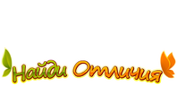 Найди отличия (сезон 1)