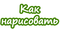 Как нарисовать (сезон 1)