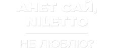 Анет Сай, NILETTO — Не Люблю?
