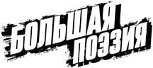 Большая поэзия
