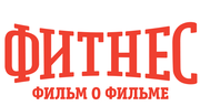 Фитнес. Фильм о фильме