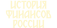 История финансов России