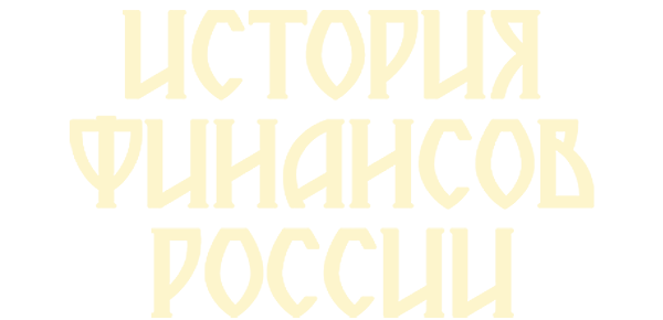 История финансов России (сезон 1)