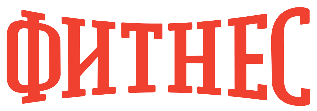 Фитнес (сезон 1)