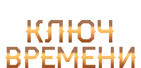 Ключ времени