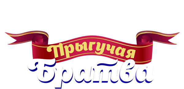 Прыгучая братва