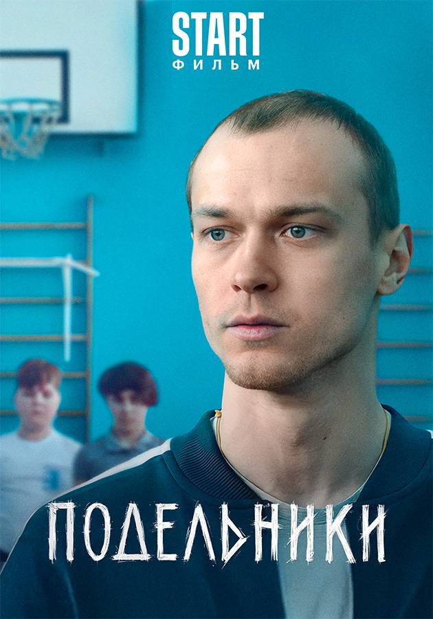 Подельники фильм — 📺 смотреть онлайн в кинотеатре START на Казахтелеком