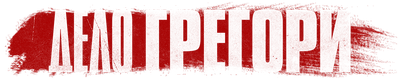 Дело Грегори (маусым 1)