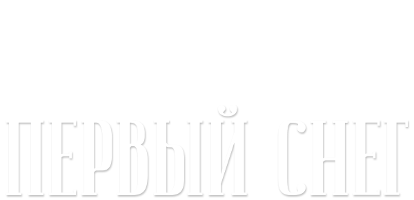 Первый снег