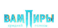 Вампиры средней полосы 2. Фильм о фильме