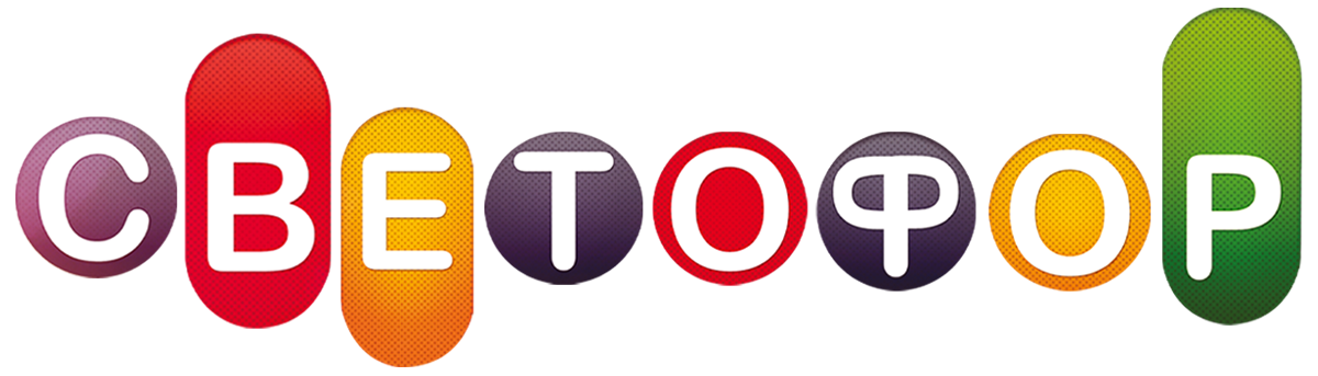 Светофор (сезон 9)