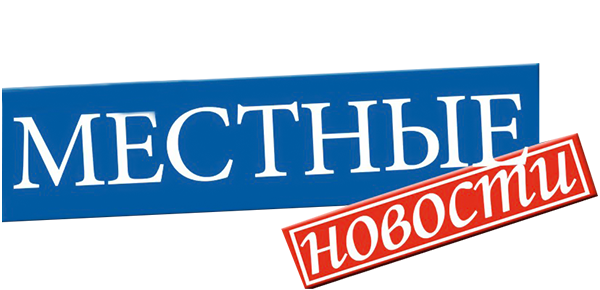 Местные новости