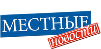 Местные новости