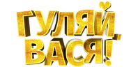 Гуляй, Вася!