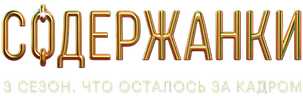 Содержанки 3 сезон. Что осталось за кадром
