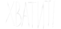Хватит!