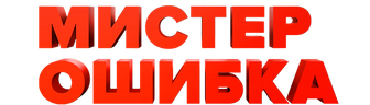 Мистер Ошибка (сезон 1)