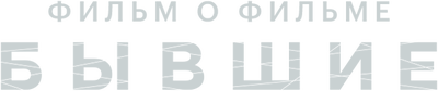 Бывшие. Фильм о фильме