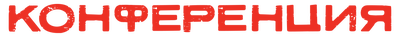 Конференция