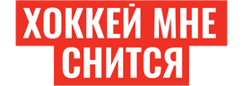 Хоккей мне снится