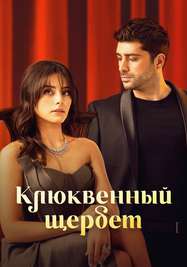 Клюквенный щербет сериал — 📺 смотреть онлайн в кинотеатре START на ...