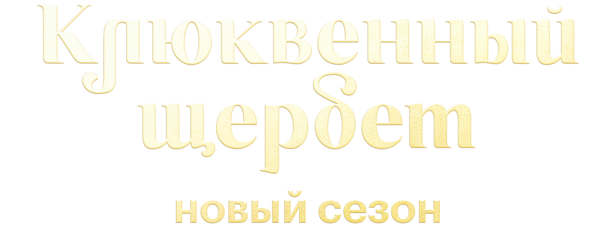 Клюквенный щербет (season 1)