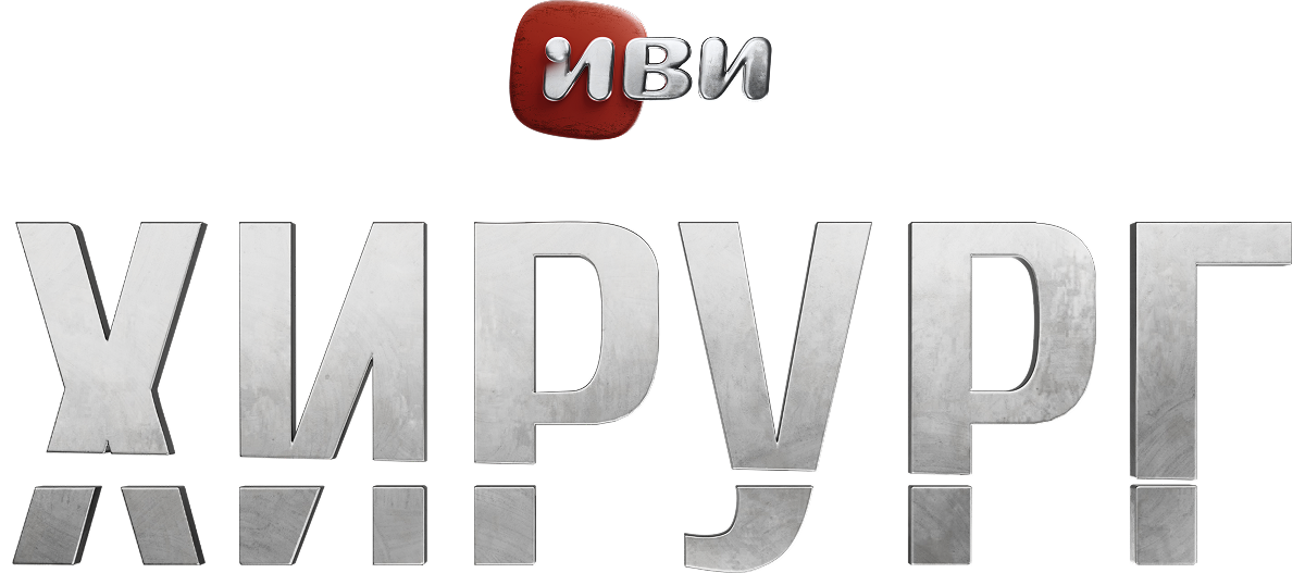 Хирург (маусым 1)
