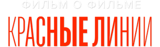 Красные линии. Фильм о фильме