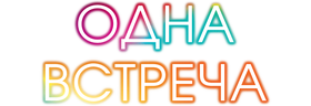 Одна встреча