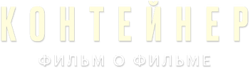 Контейнер. Фильм о фильме
