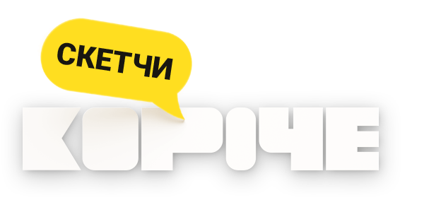 Короче. Скетчи (маусым 1)