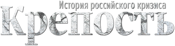 Крепость. История российского кризиса (сезон 1)
