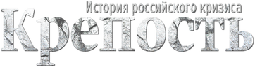 Крепость. История российского кризиса (сезон 1)