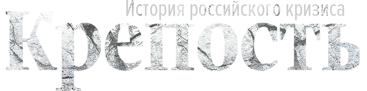 Крепость. История российского кризиса