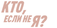 Кто, если не я?