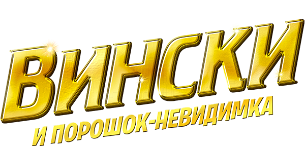 Вински и порошок-невидимка