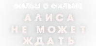 Алиса не может ждать. Фильм о фильме