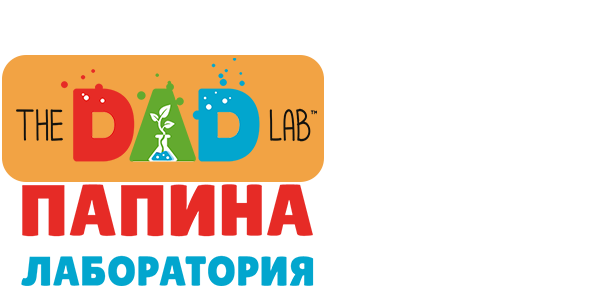 TheDADLab. Папина лаборатория