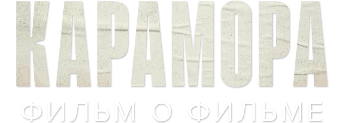Карамора. Фильм о фильме (маусым 1)