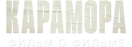 Карамора. Фильм о фильме (маусым 1)
