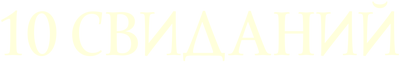 10 свиданий