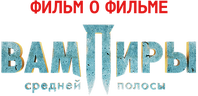Вампиры средней полосы. Фильм о фильме