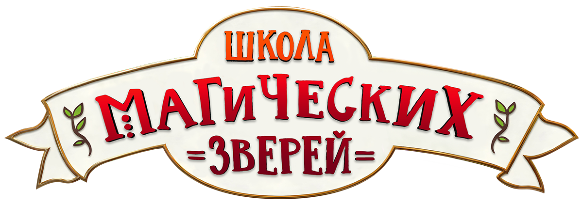 Школа магических зверей