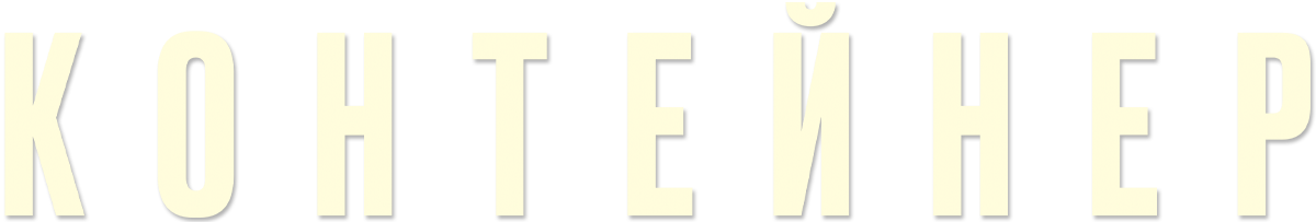 Контейнер (сезон 2)