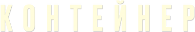 Контейнер (сезон 1)