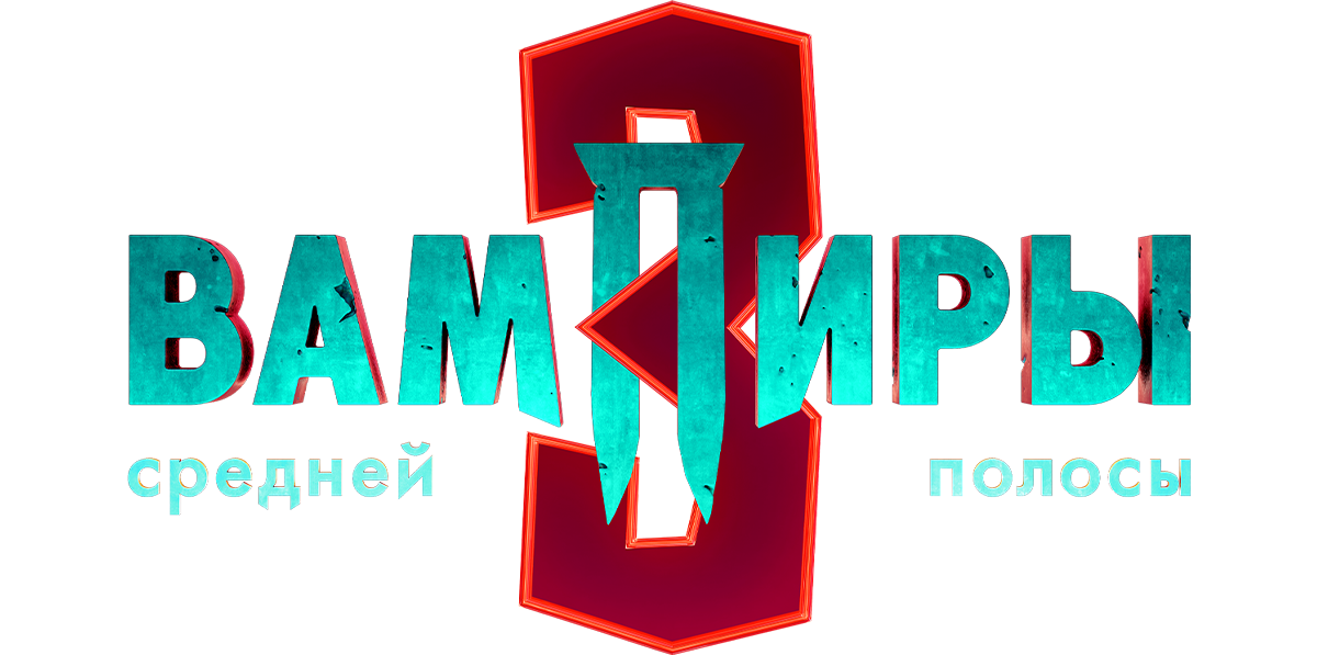 Вампиры средней полосы (сезон 1)