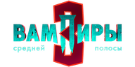 Вампиры средней полосы (сезон 2)