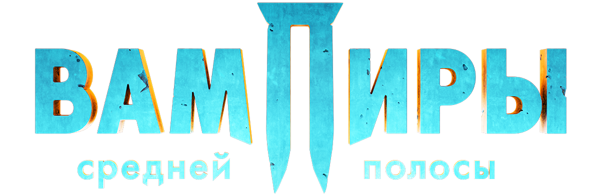 Вампиры средней полосы (сезон 1)