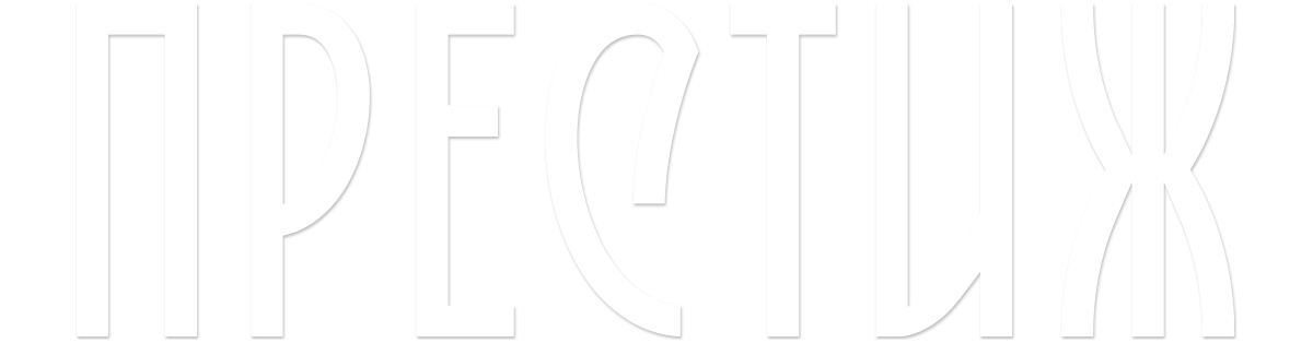 Престиж (сезон 1)