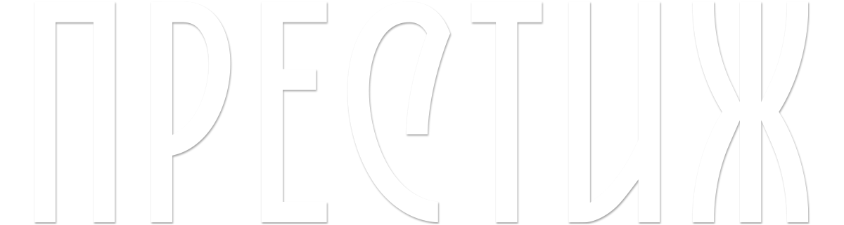 Престиж